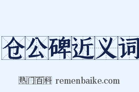 仓公碑近义词是什么意思的图片